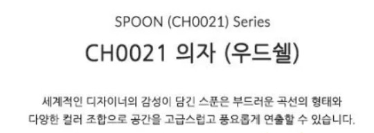 spoon chair